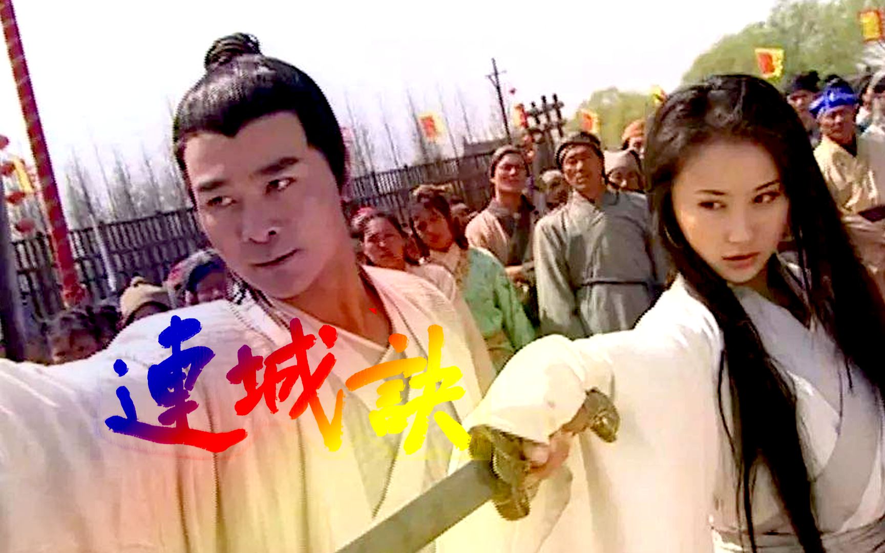 2004《连城诀》，武侠经典全集解说