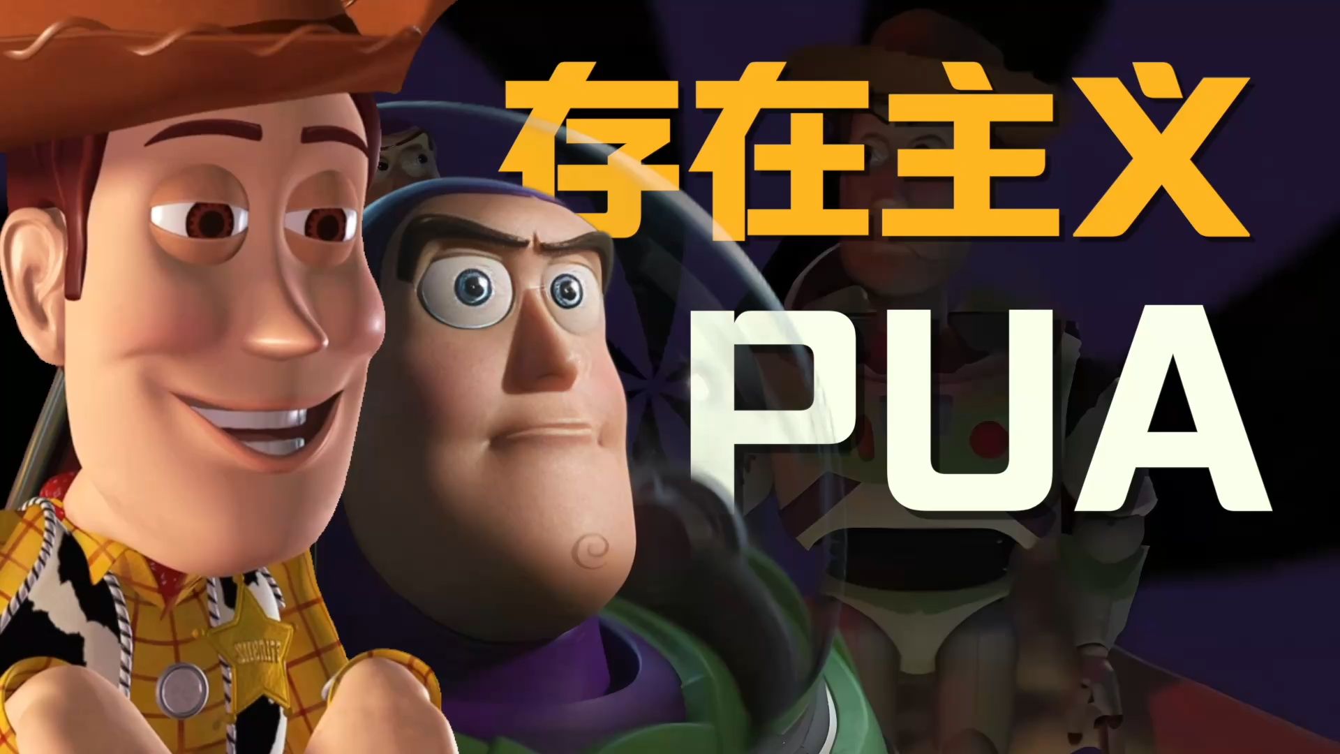 【暗黑童话】玩具总动员 PUA大师胡迪的精神控制，从独立人格到当牛做马分几步？拆解《玩具总动员》初期皮克斯的局限性，颠覆你的童年认知！