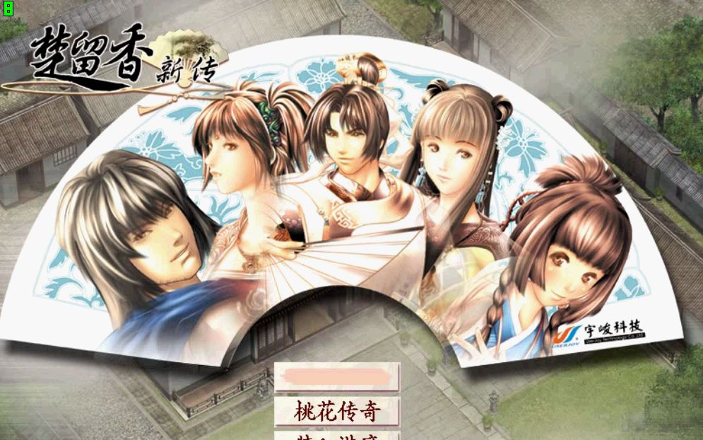 《楚留香新传》游戏流程（完）