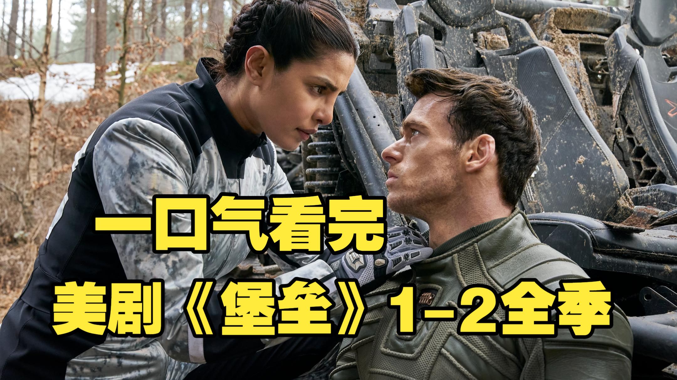 动作美剧《堡垒》1-2全季，顶级特工组织一夜覆灭，全员失忆多重反转！