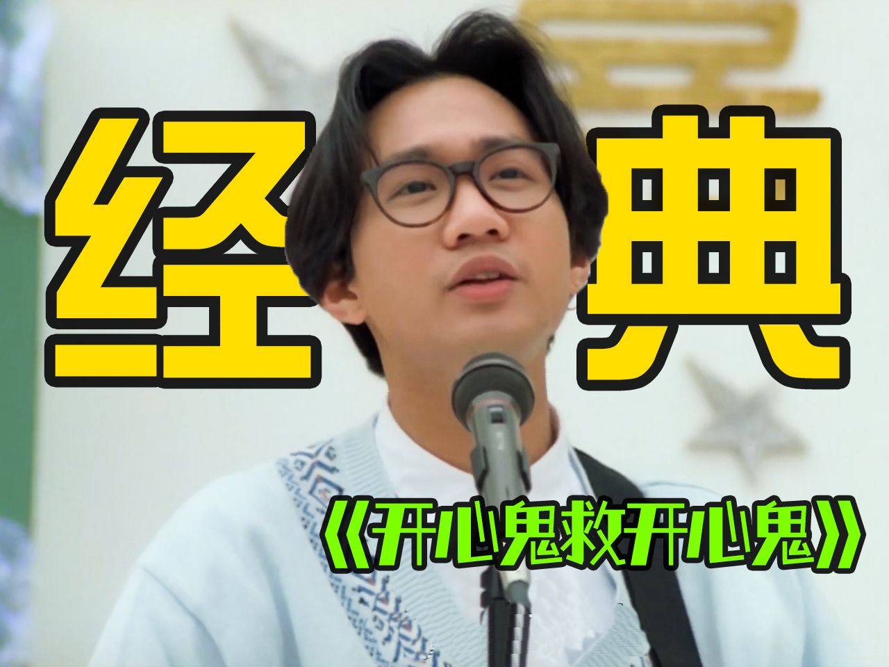 【开心鬼救开心鬼】阵容炸裂！Beyond乐队引鬼缠身，二次元武松大战恶鬼，《开心鬼救开心鬼》