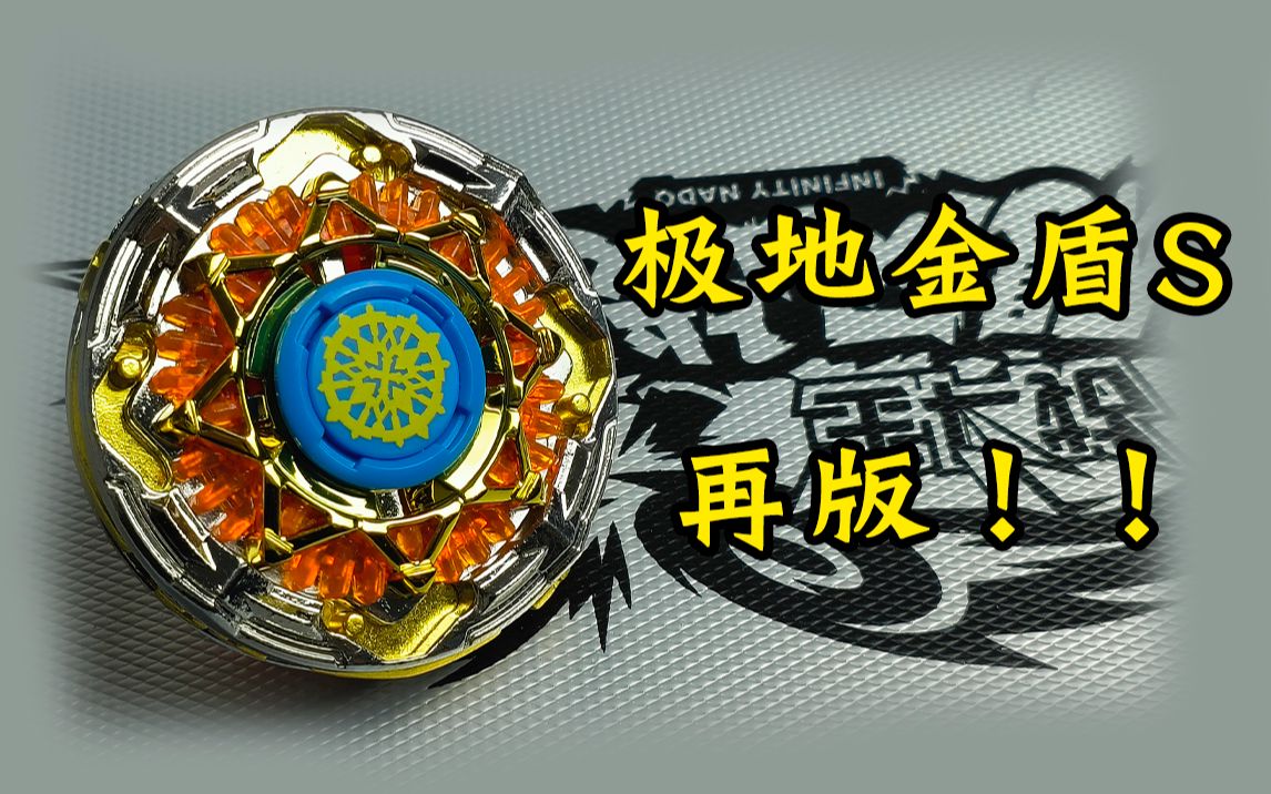 极地金盾S 再版测评！飓风战魂 陀螺