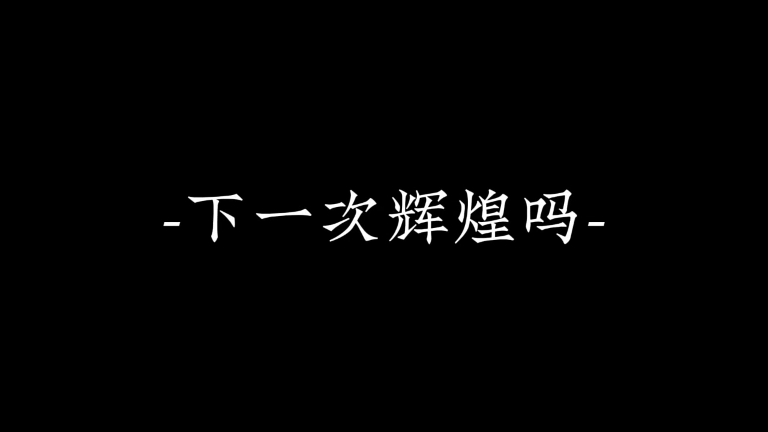 『ch/前世今生』“期待…下一次辉煌吗？”丨失踪人口回归