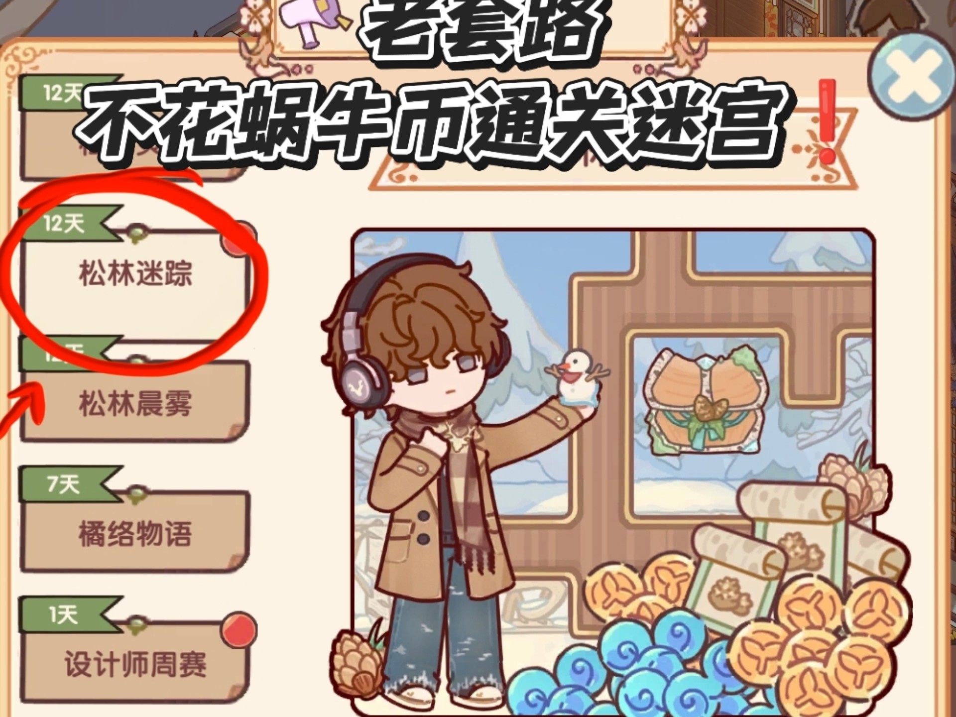 松林迷踪｜老套路不花蜗牛币通关❗