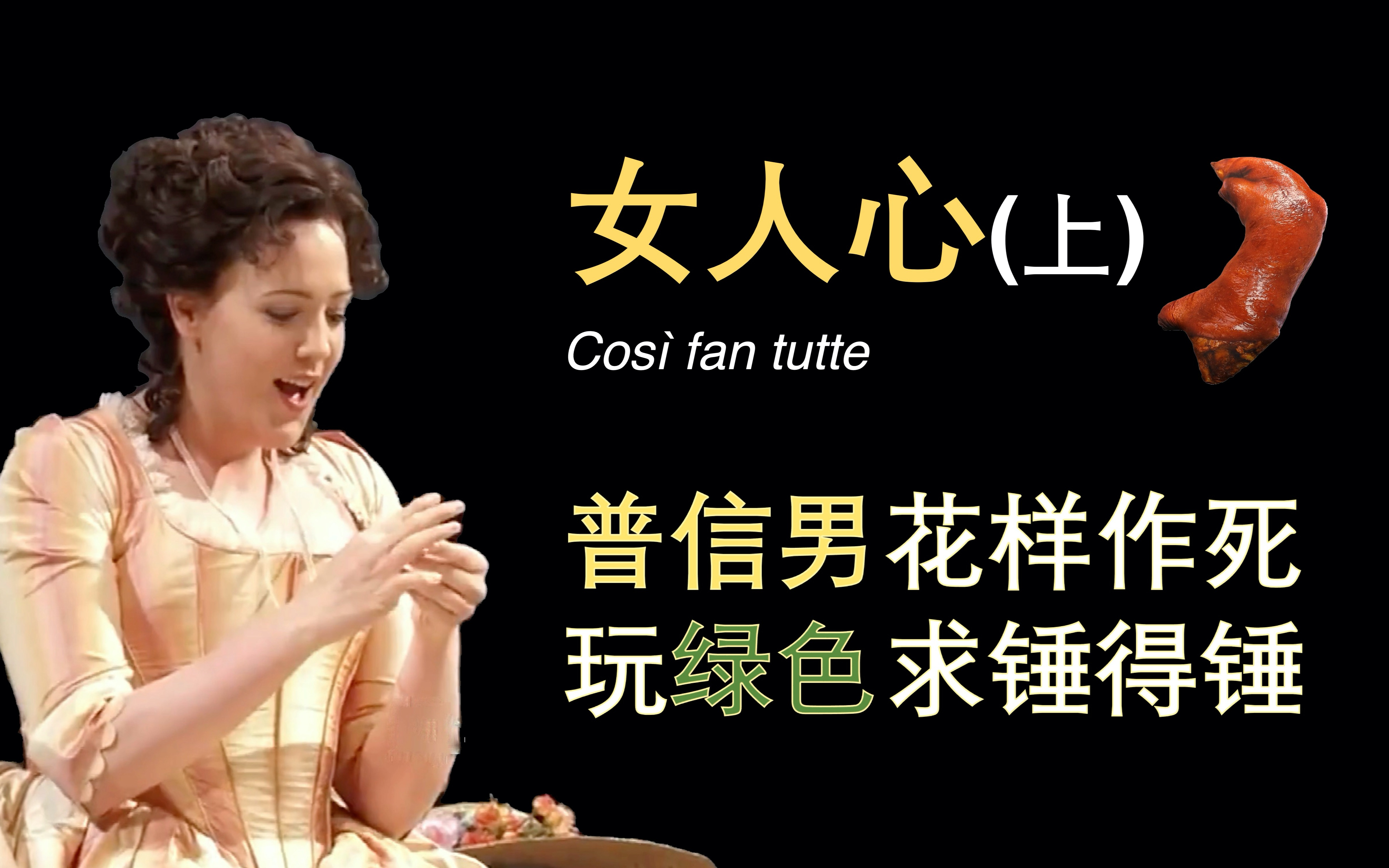 【财看歌剧】莫扎特-女人都是大猪蹄子（上）