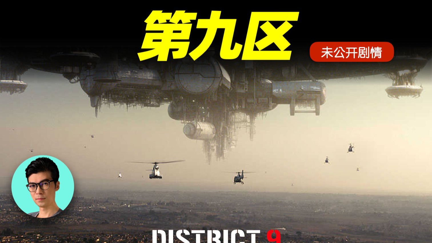 一部粉丝等待十几年，至今仍在催更的电影，《第九区》背后的故事