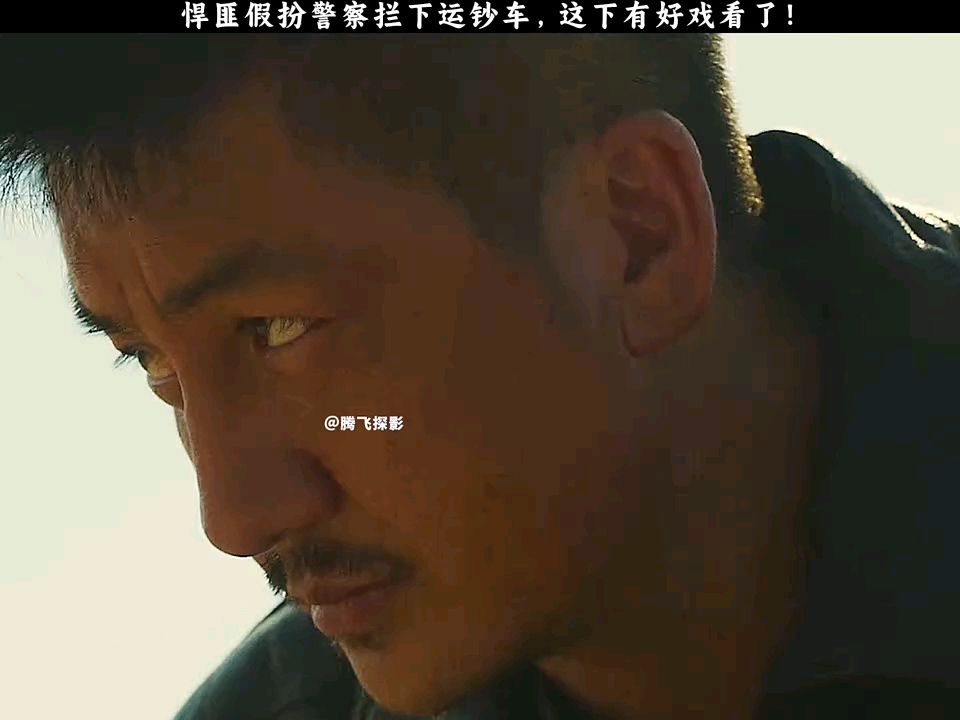 悍匪假扮警察拦停运钞车，这下有好戏看了 !