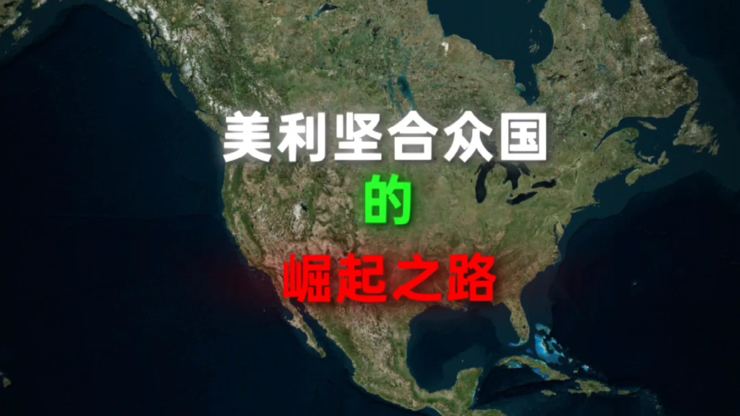 美利坚合众国的崛起