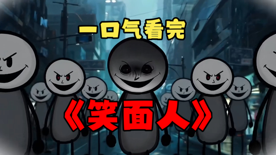 一口气看完《笑面人》