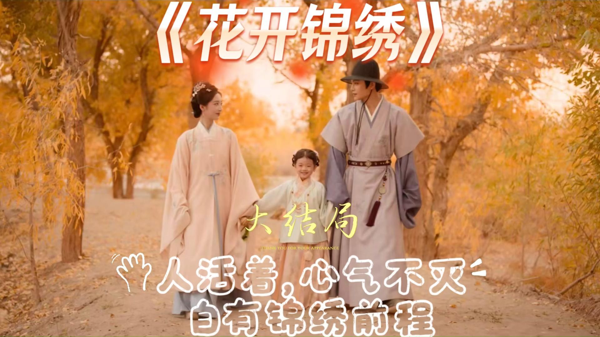 现象级神作《花开锦绣》大结局讲了什么？主播直接给到9.5分