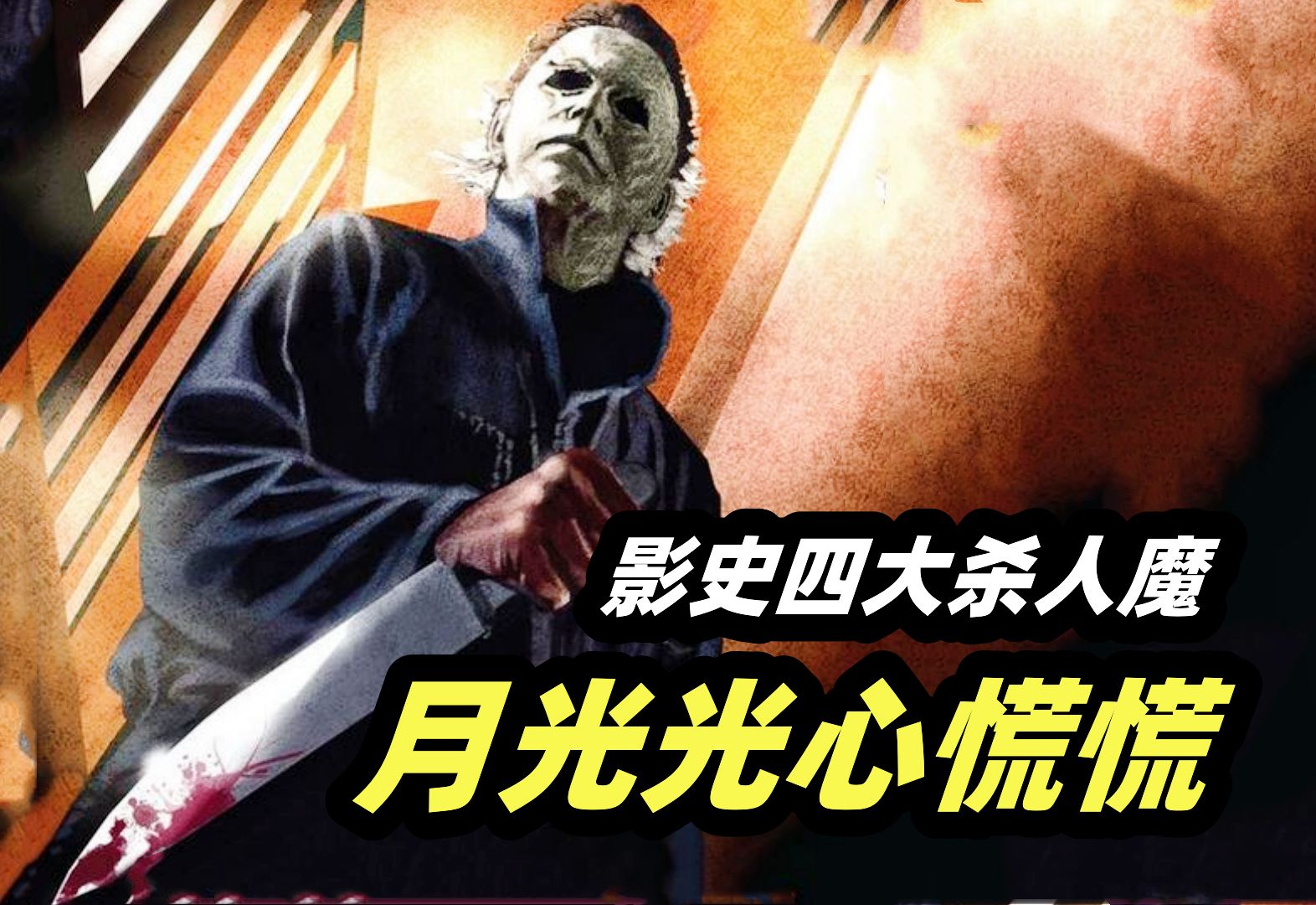 影史四大杀人魔之一，6岁小男孩背负人命，从此变成杀人机器！ 经典恐怖片《月光光心慌慌1》