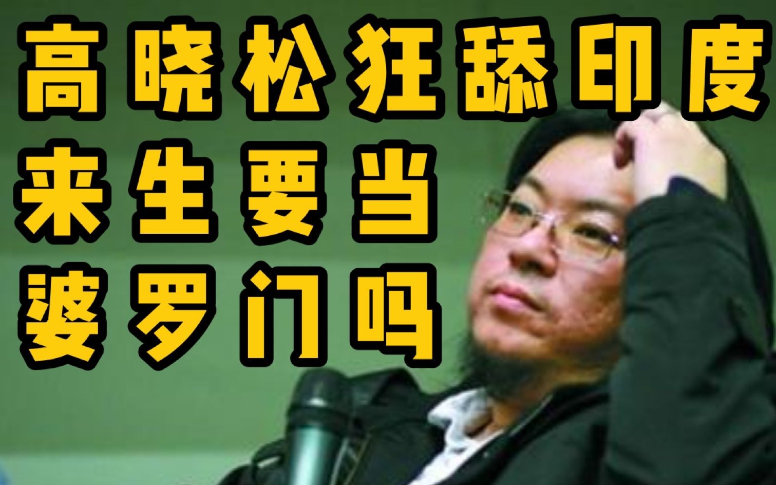 【恭豸劣传】揭秘高晓松崇洋媚外言论 系列节目第二集