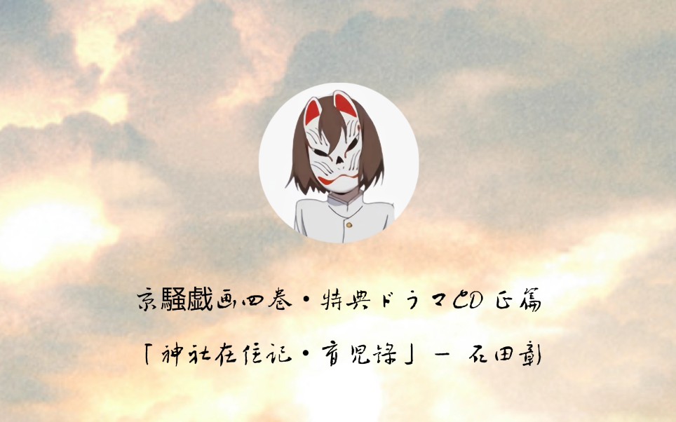 「石田彰/稻荷」我去接古都生下的孩子，一切意味着重新开始。