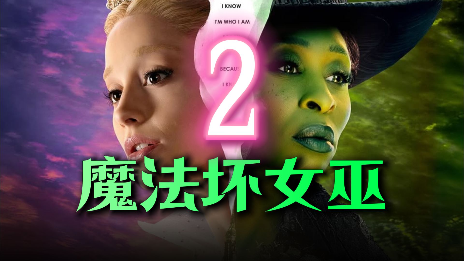 【万字解说】绿野仙踪大型同人文，奇幻电影《魔法坏女巫2》