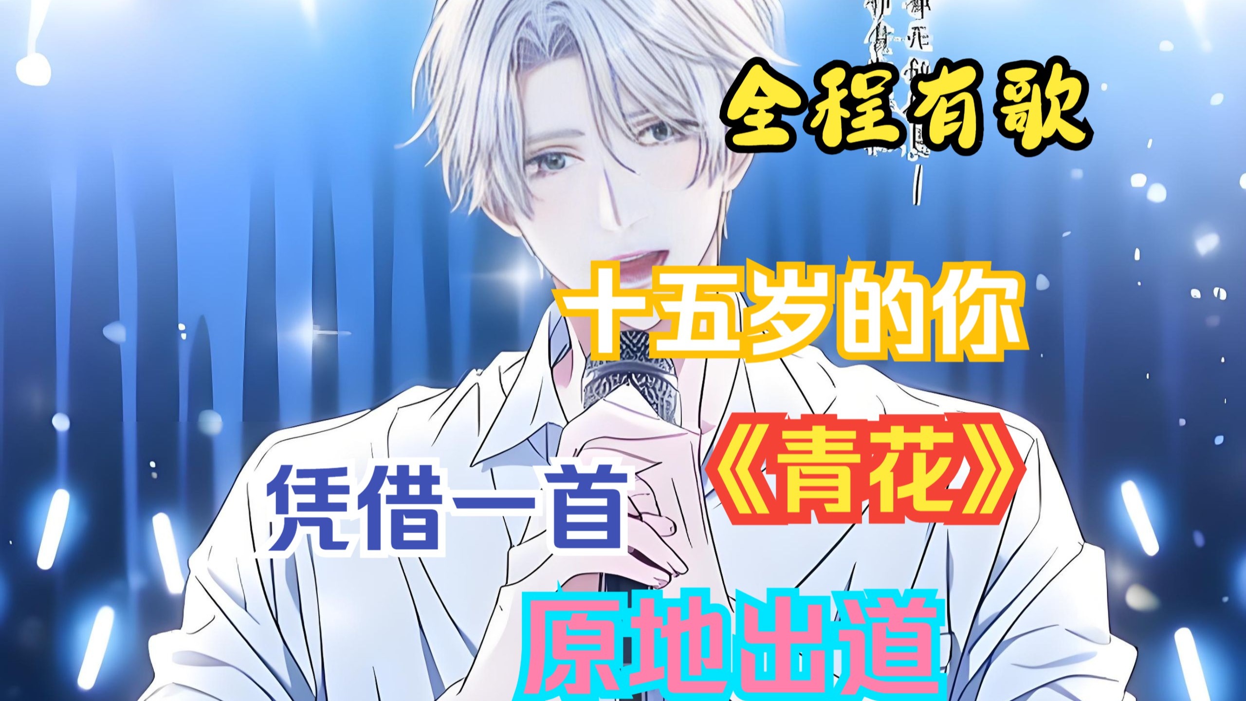 全程有歌   十五岁的宁星，凭借一首《青花》原地出道！！！