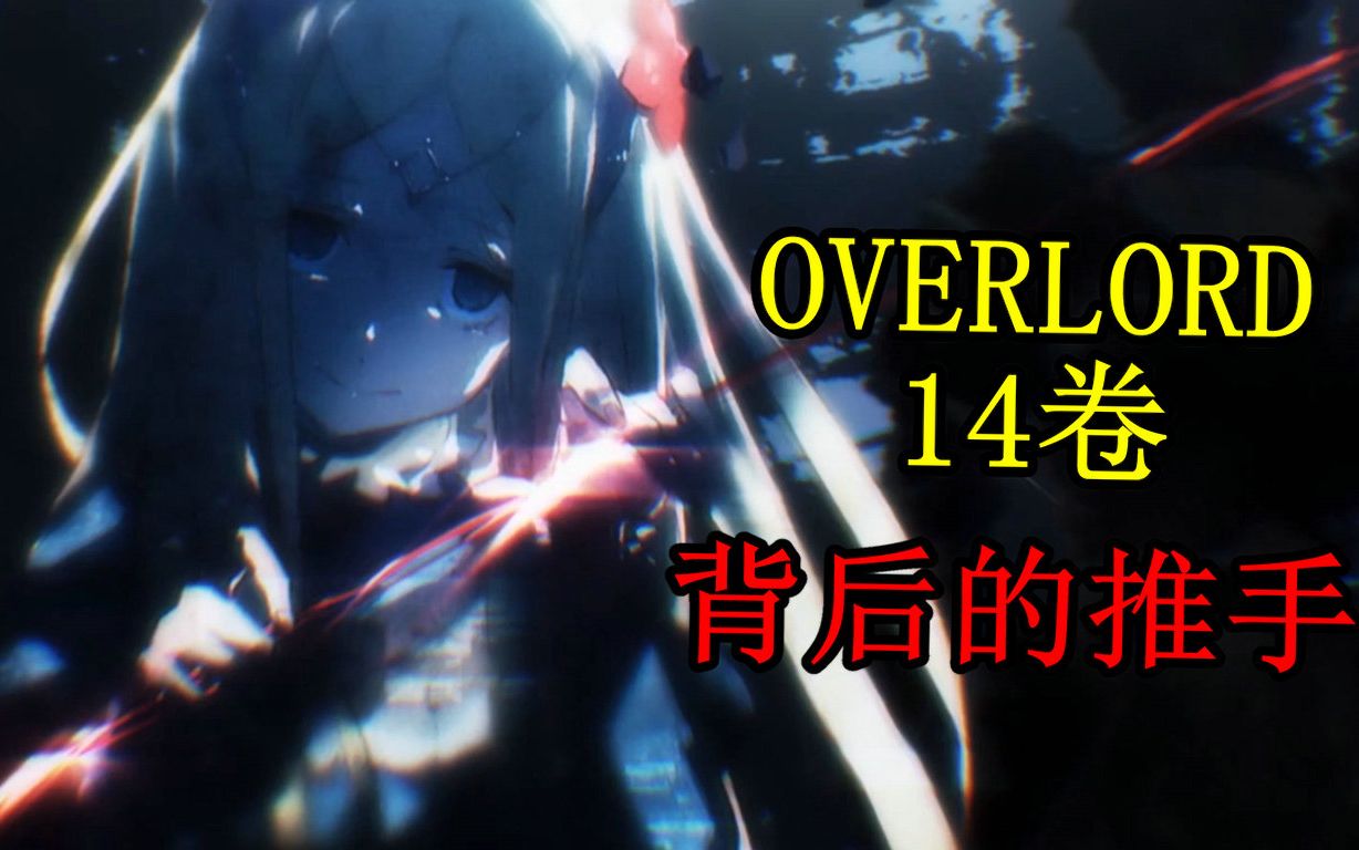 【overlord第14卷】朱红露滴与白金龙王联手对抗安兹，王国灭国篇——详细分析十四卷小说故事内容
