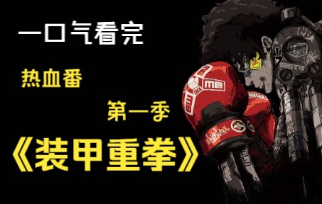 一口气看完《装甲重拳》第一季，原本是地下拳王 却为金钱打了“假拳”