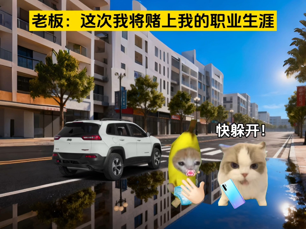 老板：这一次我将赌上我的职业生涯