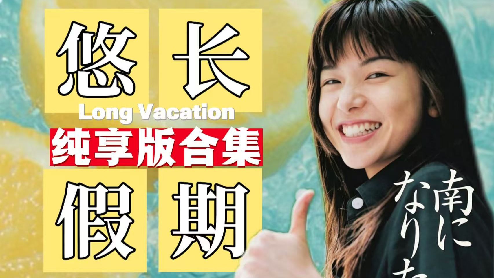 5.5万字解读！四小时纯享版！一口气带你看完日剧爱情巅峰《悠长假期》