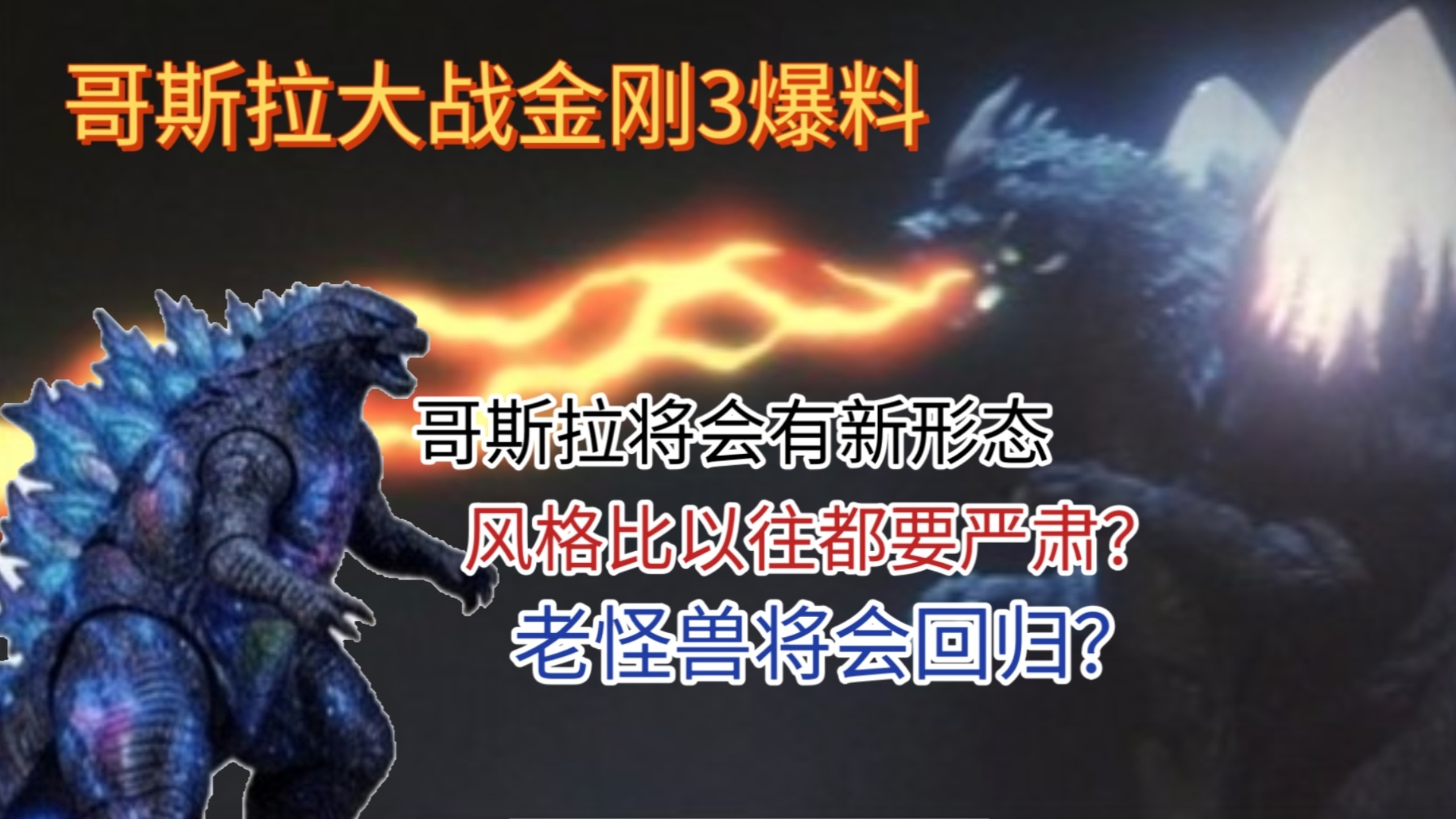 哥斯拉大战金刚3爆料合集.哥斯拉新形态？老怪兽回归？新怪兽登场？