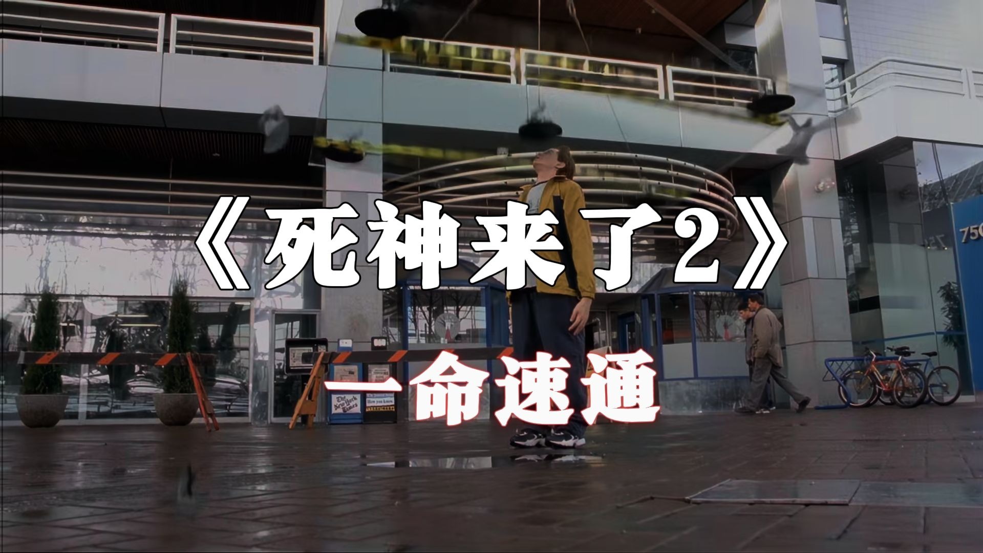 用死神的视角进入恐怖片副本《死神来了2》