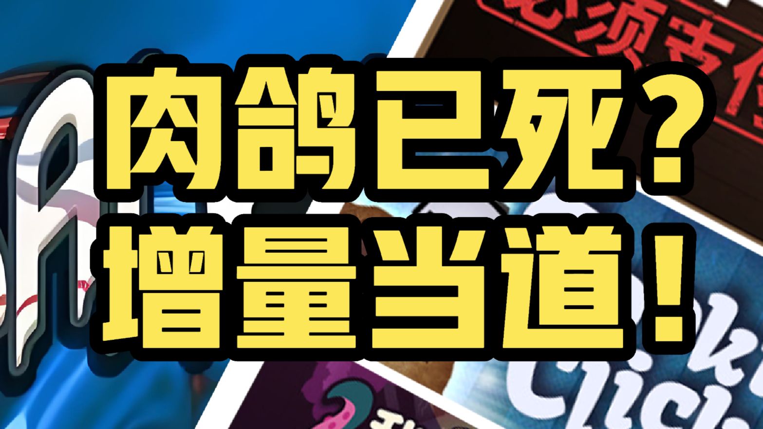 【达儿】比肉鸽还上瘾？为什么增量游戏这么受欢迎？
