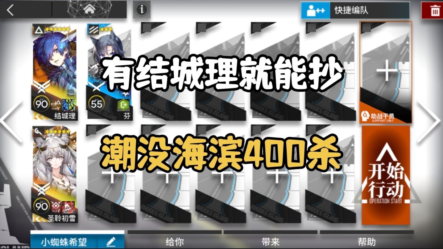 【明日方舟】潮没海滨剿灭400杀 理雪双核，摆完挂机 简单好抄！