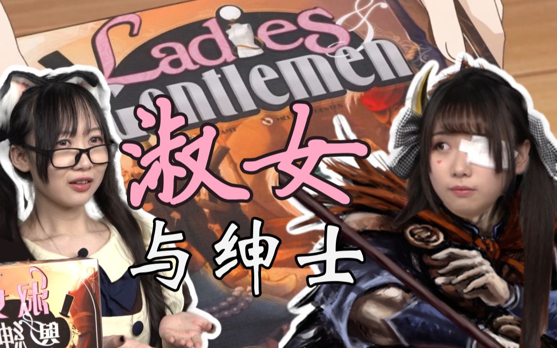 【桌游星期六】第四季10:独眼少女夏侯惇大战赏金猎人刚铎——《淑女与绅士》