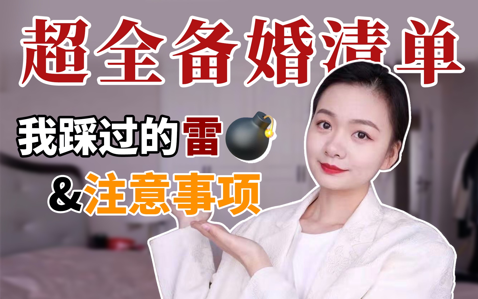 【viyaaaa】建议收藏的超全备婚清单｜我的备婚经验｜结婚注意事项 ｜如何开始备婚｜