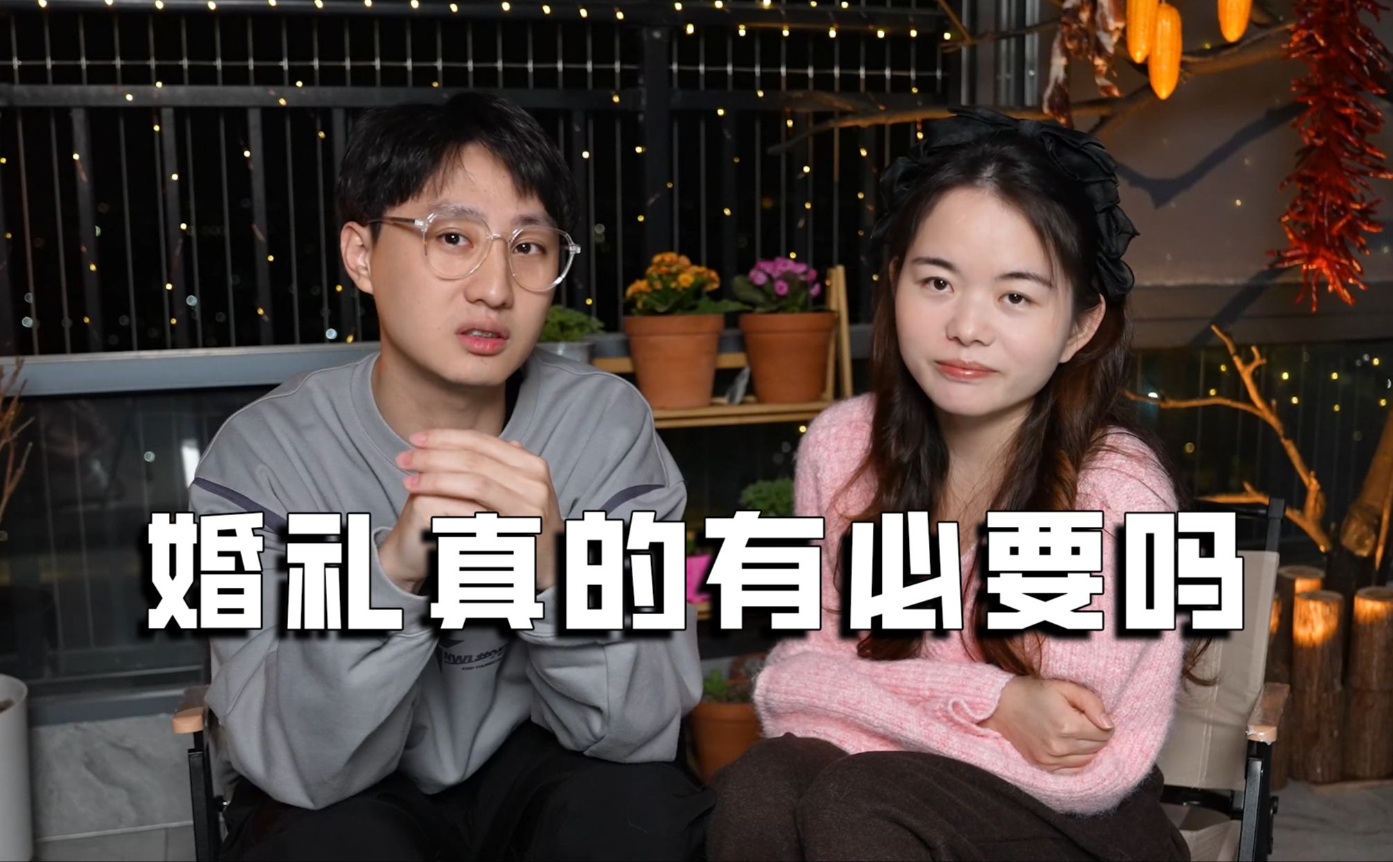 当代年轻人结婚有必要办婚礼吗？