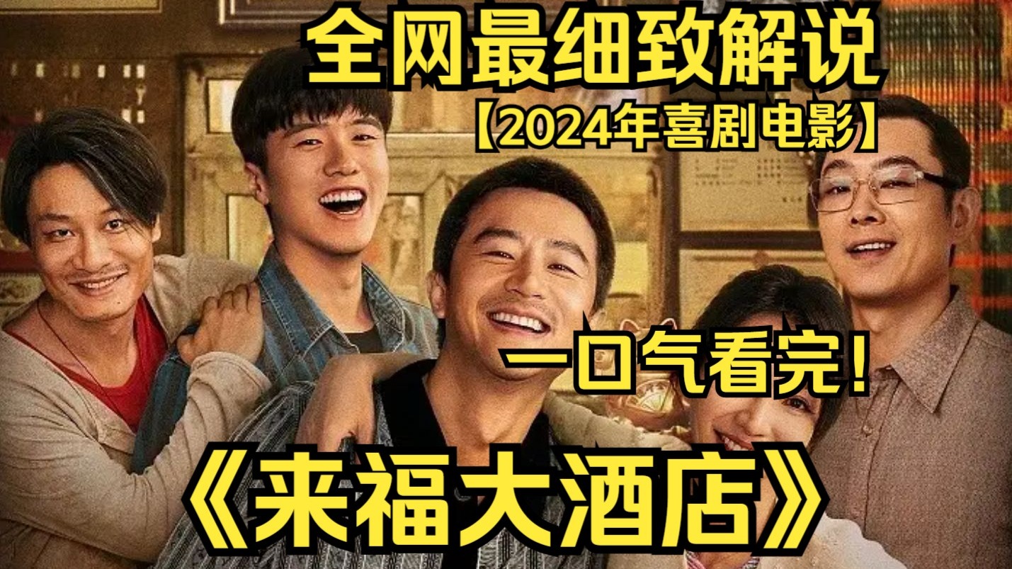 一口气看完4K画质神作《来福大酒店》豆瓣评分 7.0，讲述了一群陌生的人们因各种原因相聚在来福大酒店这栋小小的建筑里，在相互帮助中得到温暖和慰藉的感人故事！