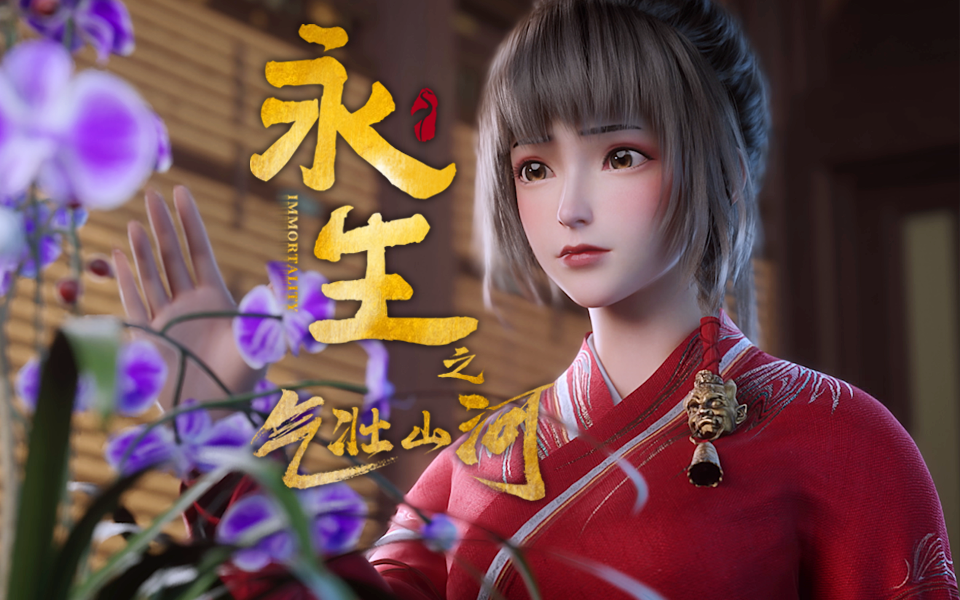 【独家】永生之气壮山河 第11集预告 风急火燎【4月国创】