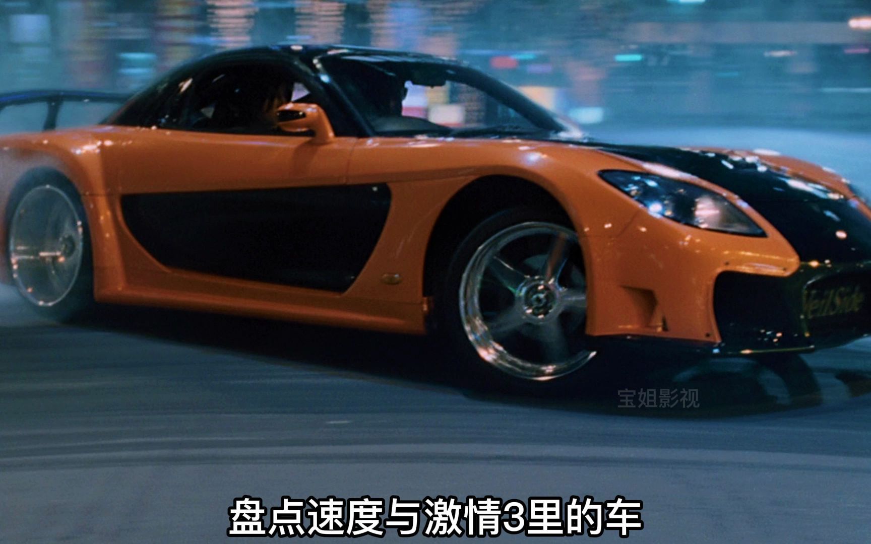 盘点速度与激情3里的车