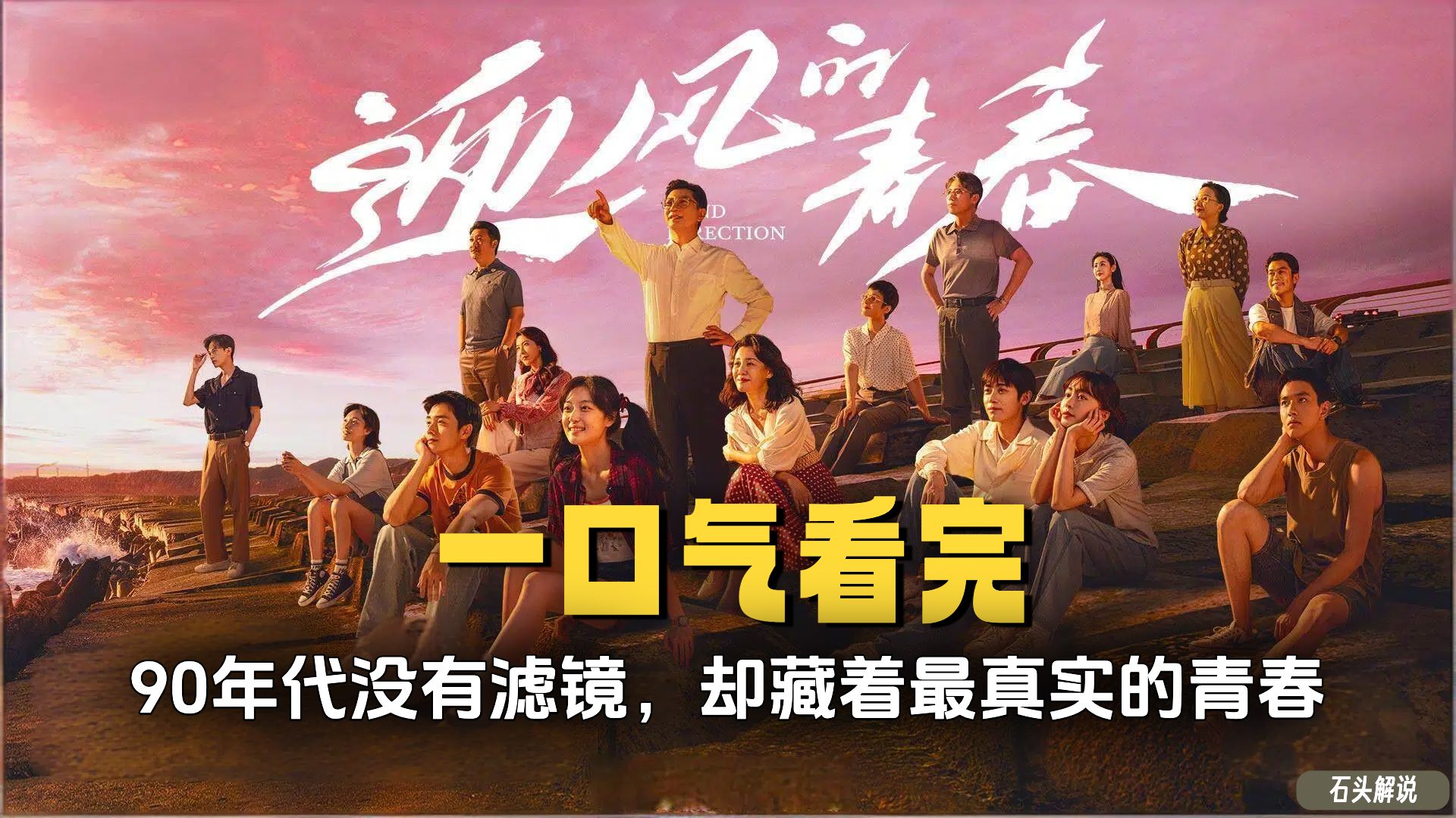 一口气看完《迎风的青春》90年代没有滤镜，却藏着最真实的青春