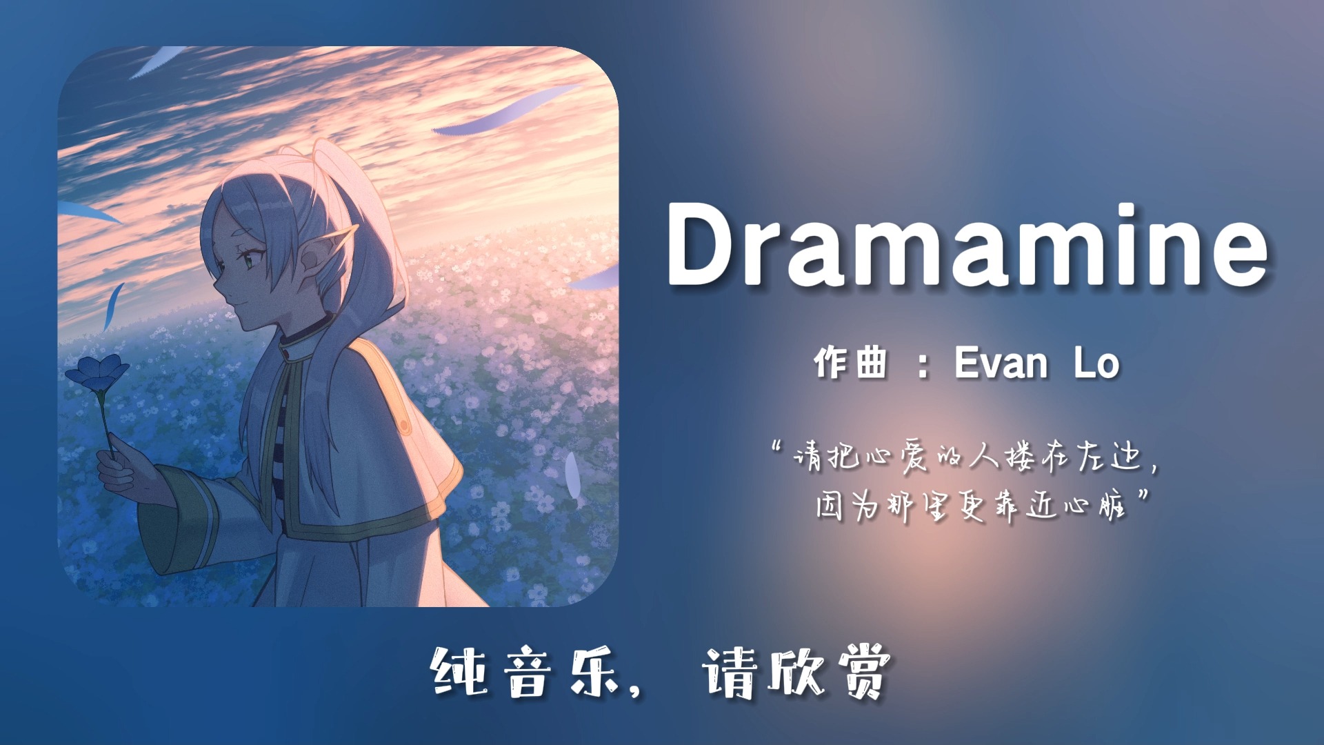 “请把心爱的人搂在左边，那里更靠近心脏”||《Dramamine》