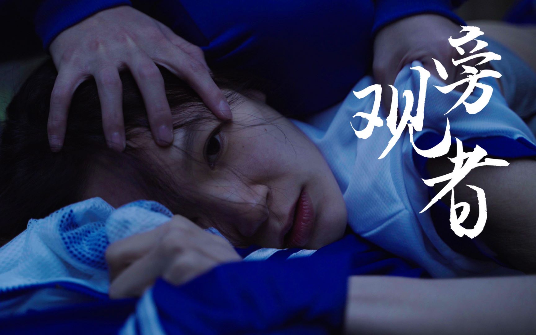 【校园霸凌】同学被扒光衣服，旁观者有罪吗？