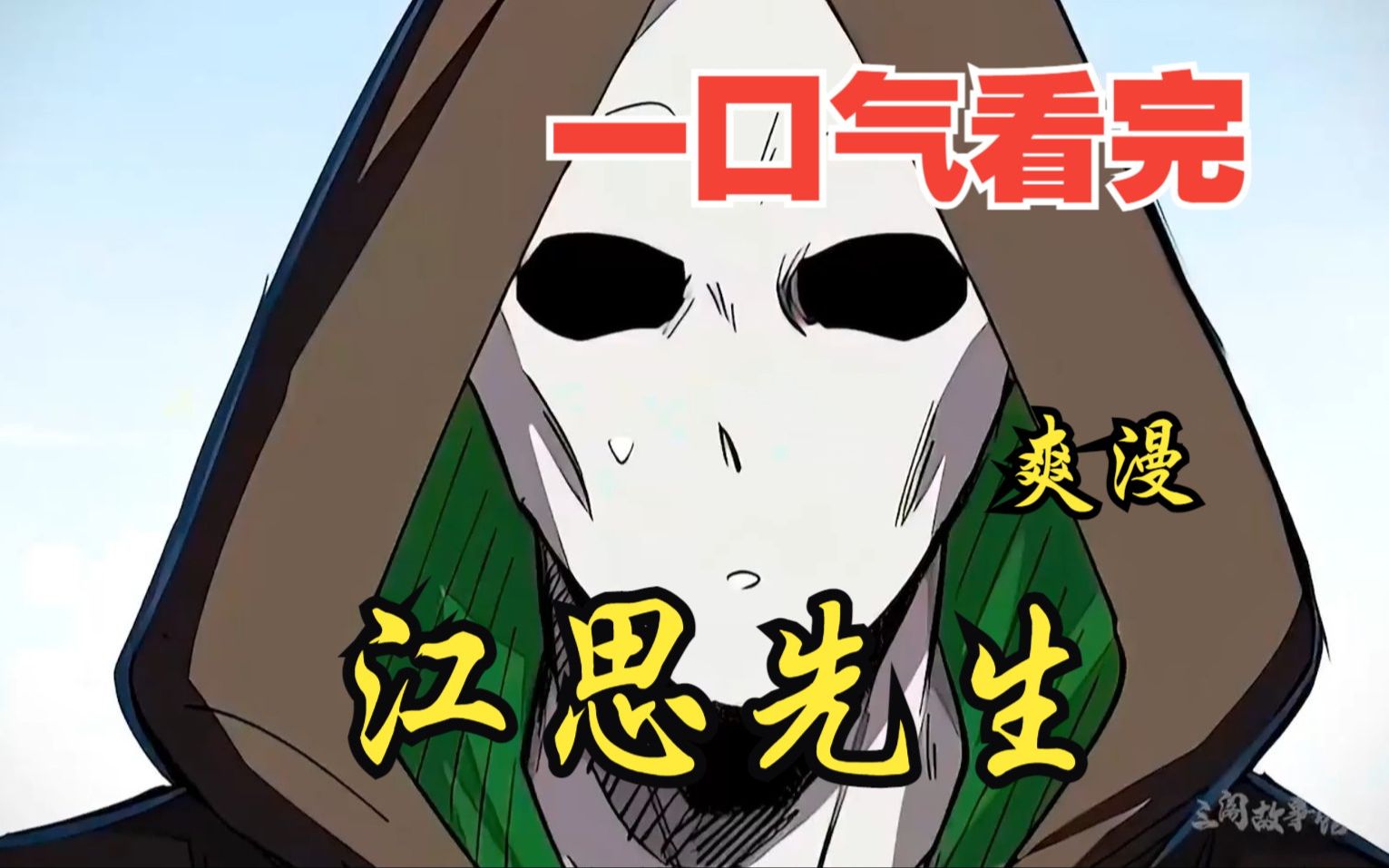 一口气看完漫画《僵尸先生》时长1小时11分钟 全程高燃