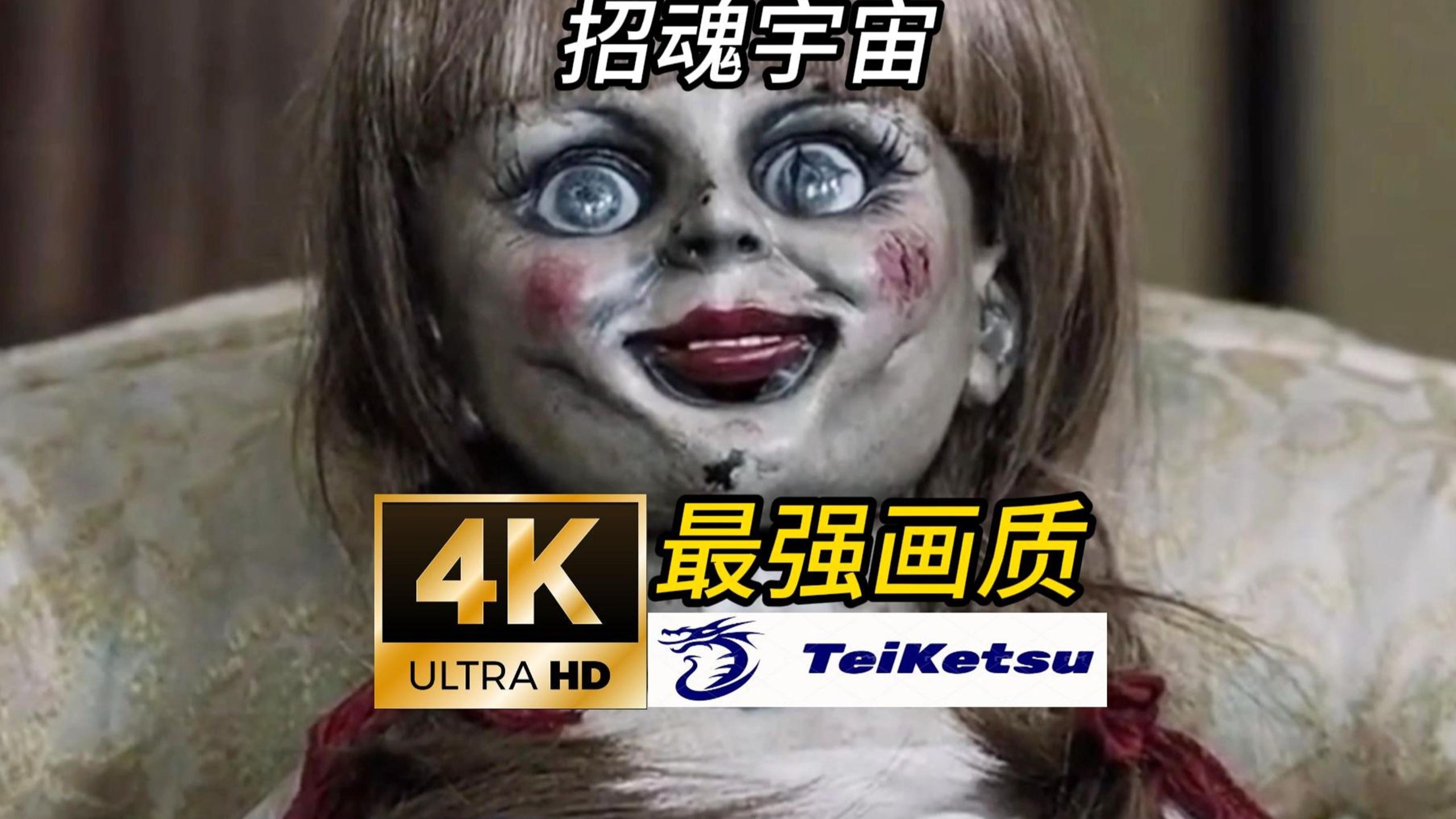 【招魂宇宙4】【4K】最强画质《安娜贝尔》.2014.无删减超清电影.温子仁.中英双字