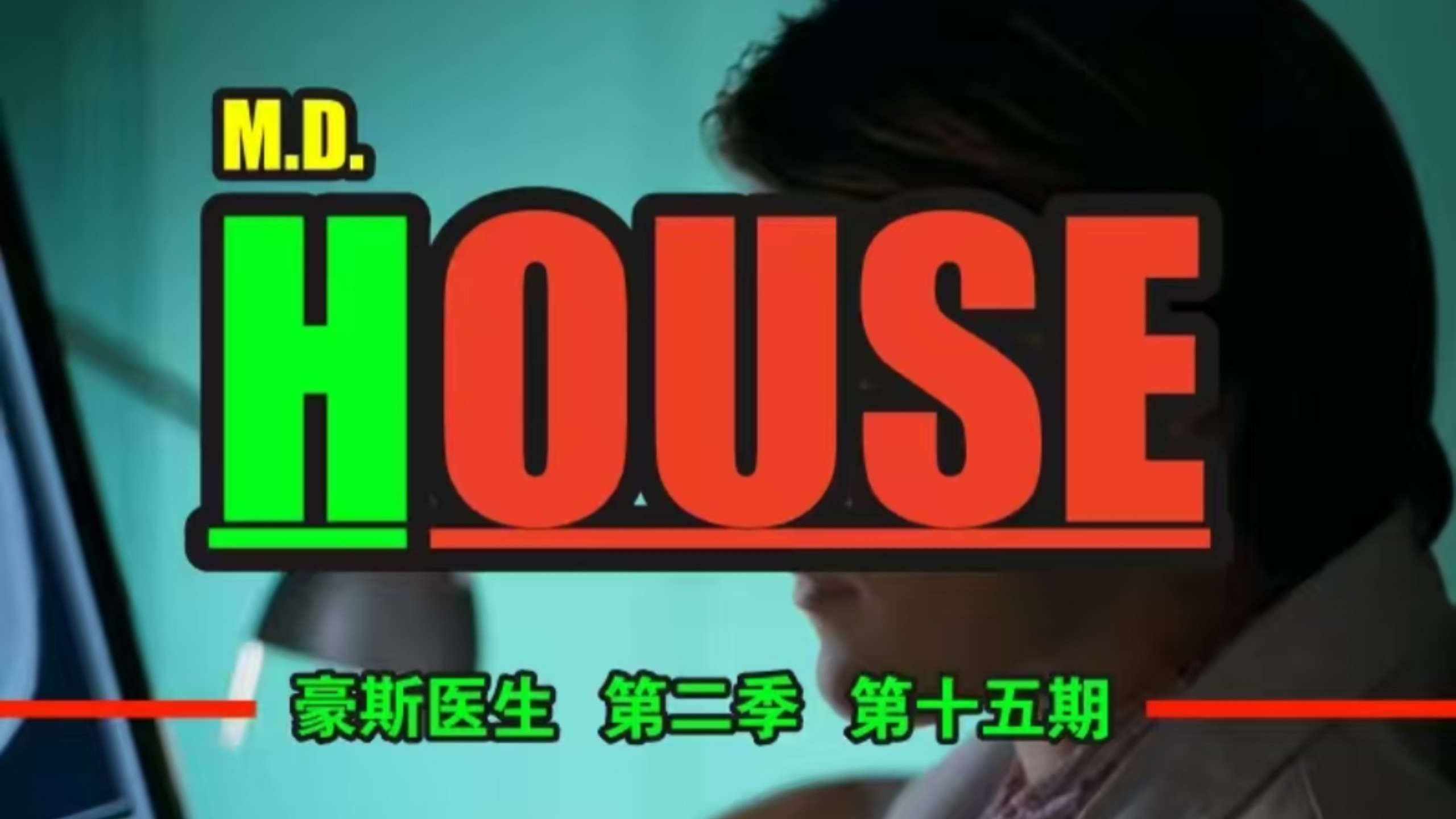 【钢刀-豪斯医生】  第二季  第十五期  片名：天生杀人狂