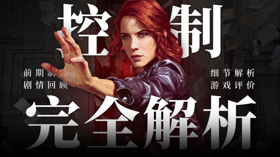 《控制Control》完全解析：绿美迪的新怪谈宇宙究竟讲了个什么故事？