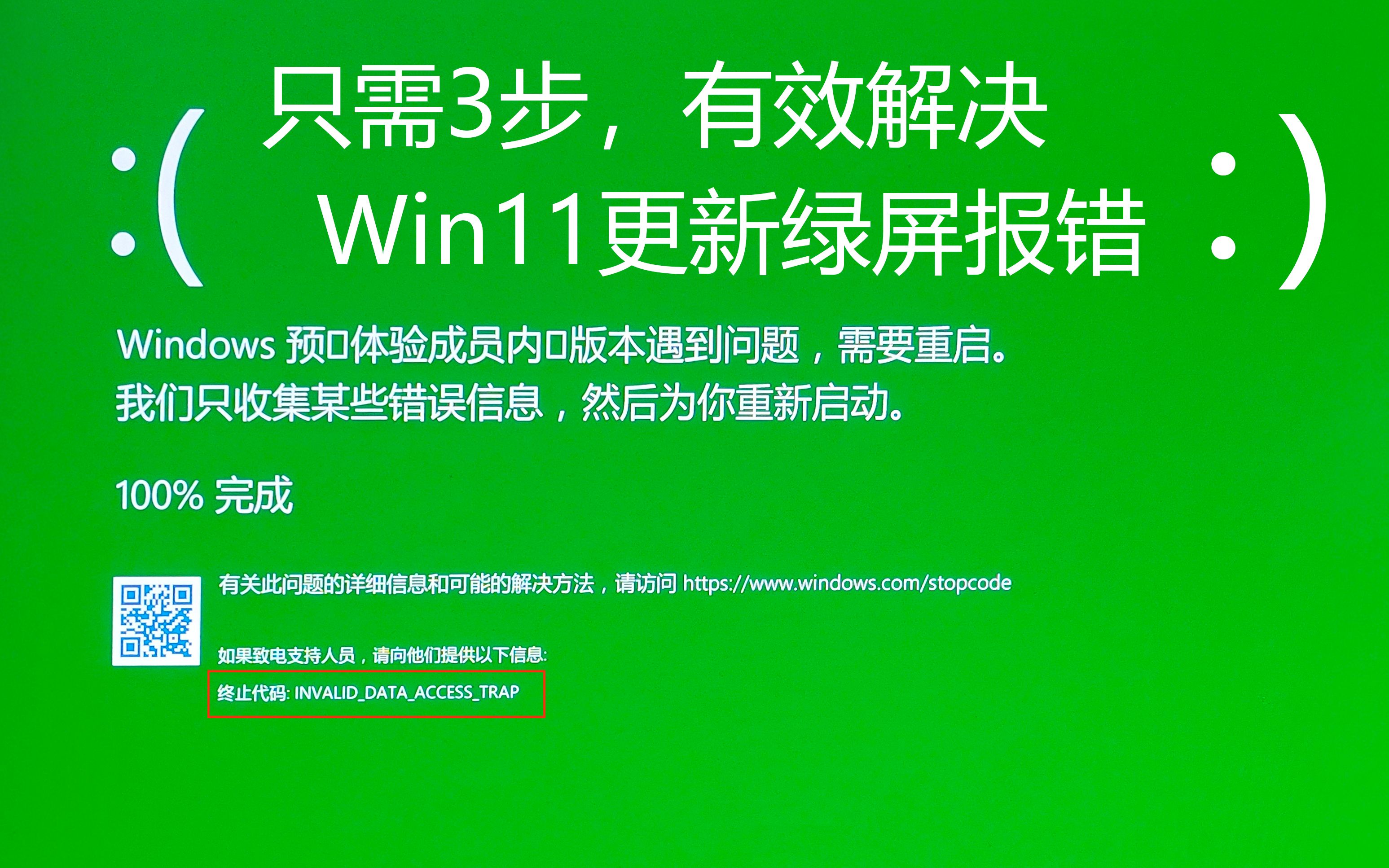 终止代码：INVALID_DATA_ACCESS_TRAP。3步有效解决win11更新失败绿屏报错问题。