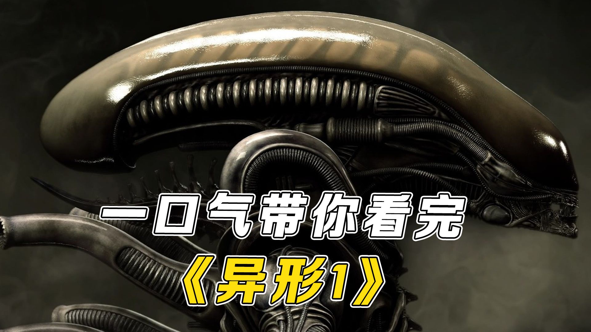 一口气带你看完4K120帧《异形1》剧情，科幻片的开山鼻祖！