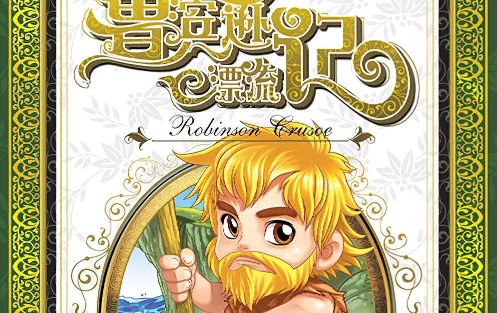 【有声儿童小说】《鲁滨逊漂流记》（演播：刘晓翠）