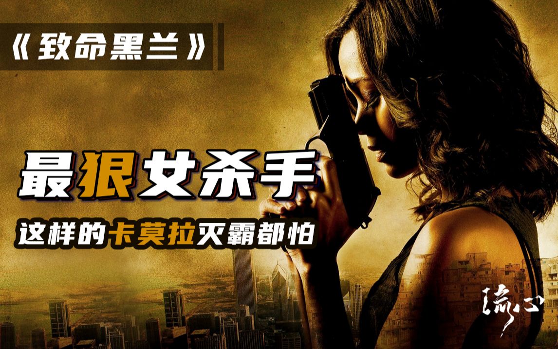 【致命黒兰】没了灭霸的卡魔拉依旧很猛，仅凭一己之力，清理整个帮派！