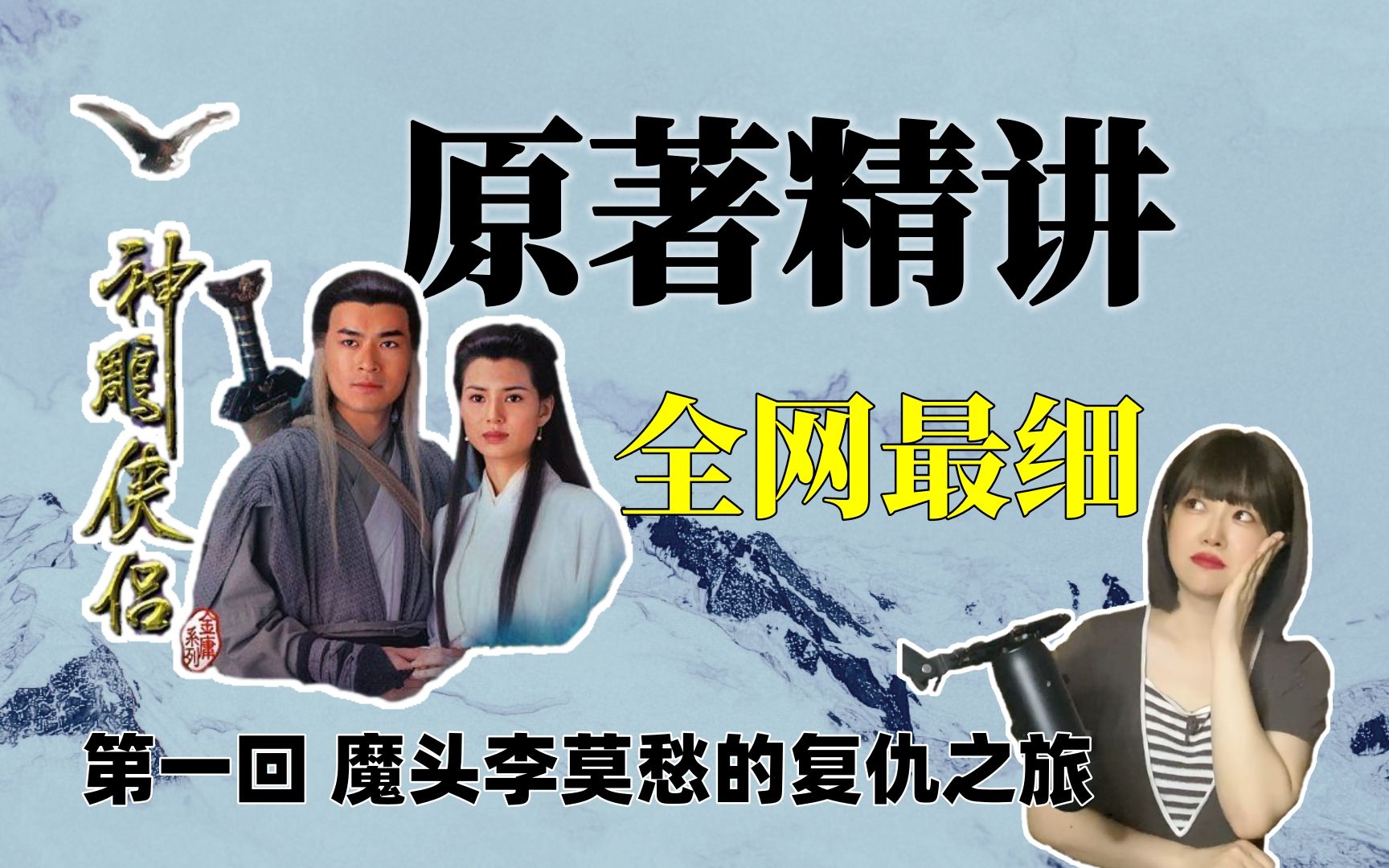 神雕侠侣开讲！大魔头李莫愁的少女时代，大老粗武三通的不伦之恋，神雕开篇的复仇之旅【神雕侠侣01】