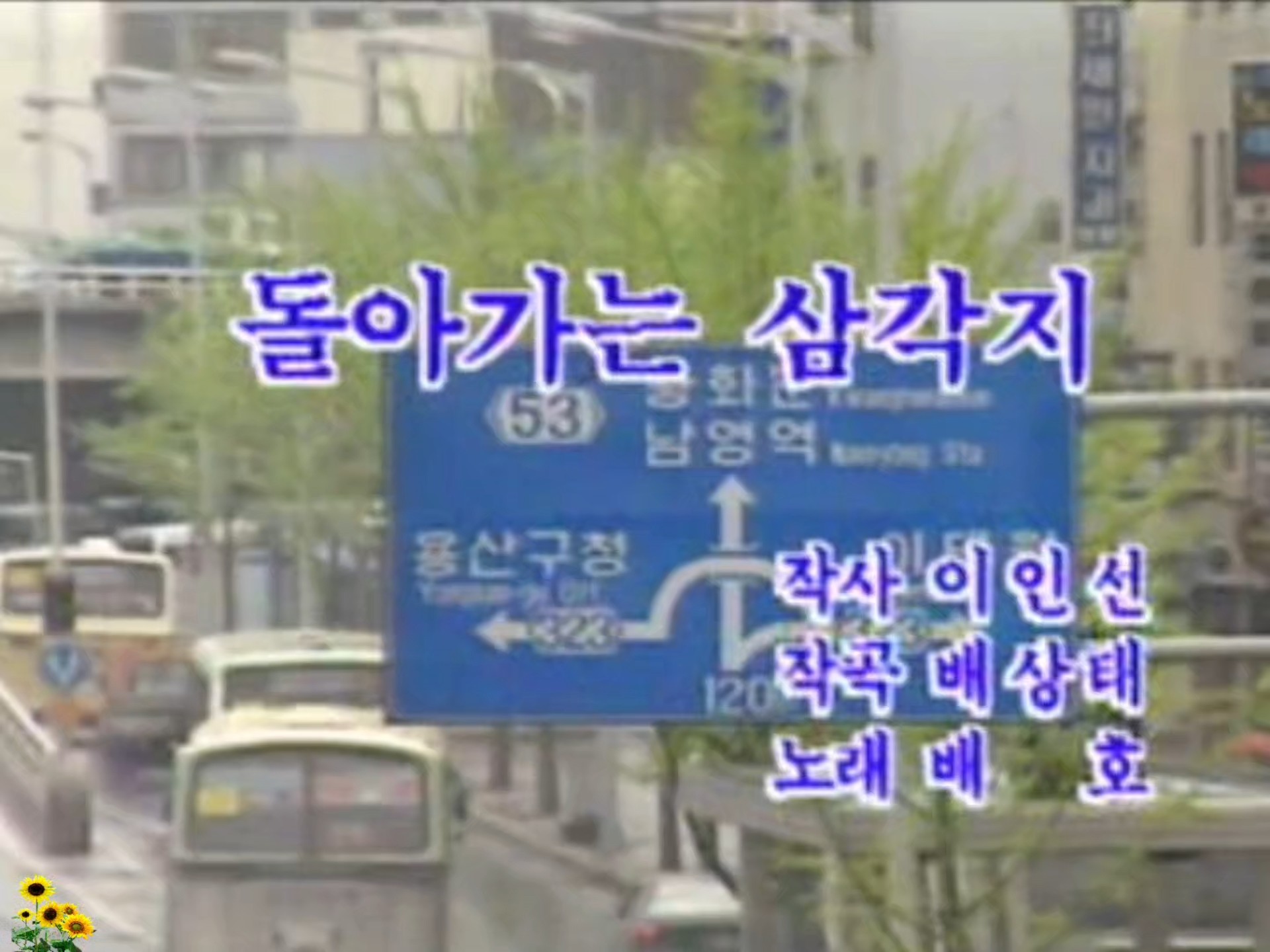 回到三角地/돌아가는 삼각지 #经典韩语老歌