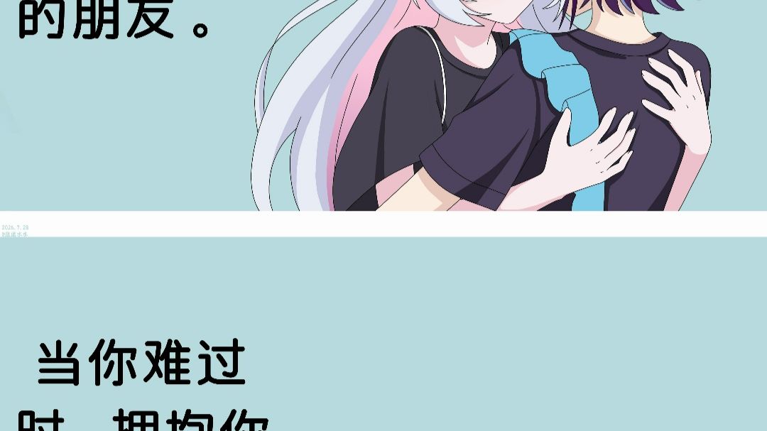 【一补】开心时拥抱你的朋友，难过时也拥抱你的朋友