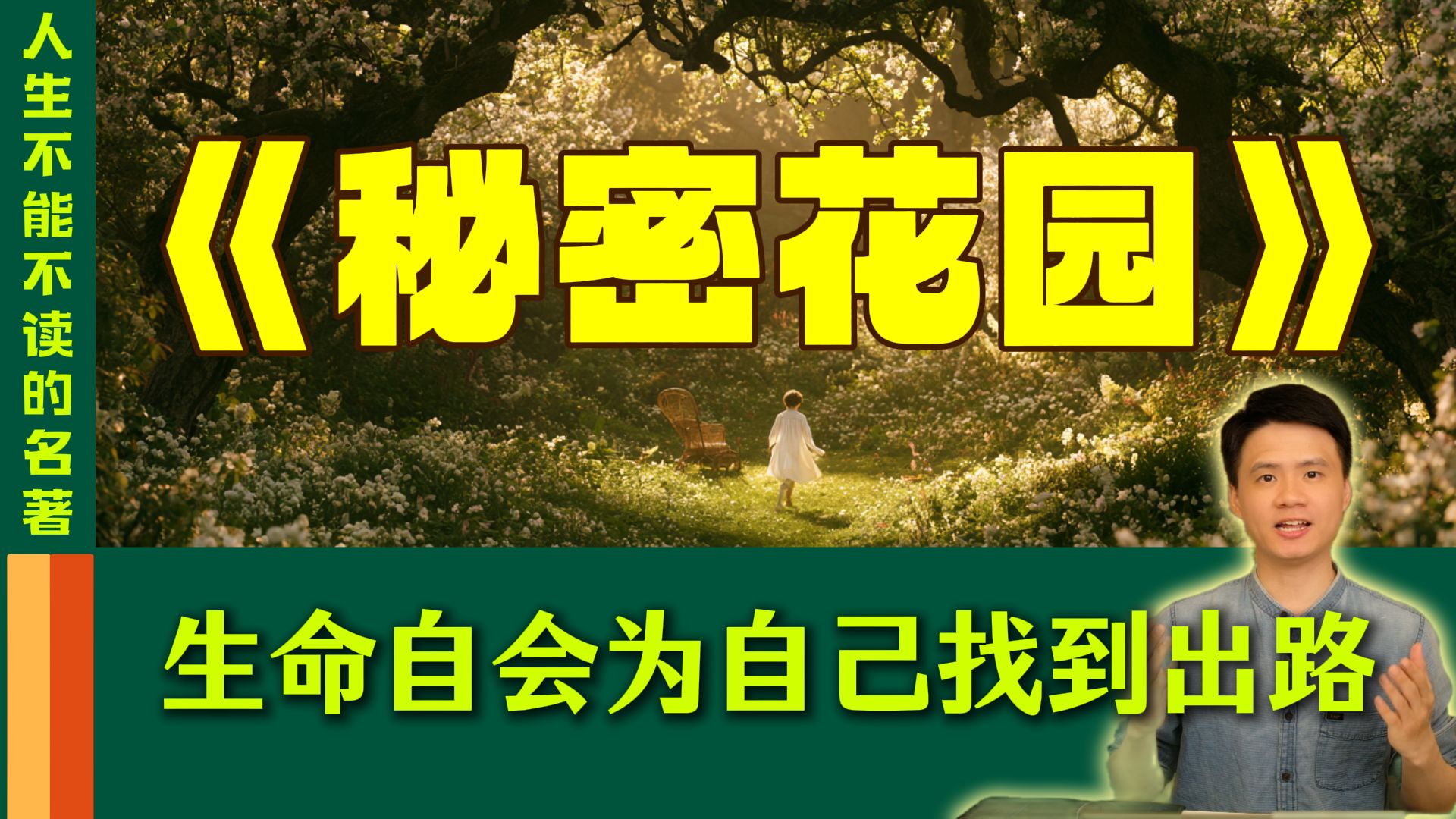难读的名著我来读，第17本世界名著深度解读：《秘密花园》。种花除草是真的能治愈身心的。生命会在某个无人留意的角落里，重新长出花来——生命自会为自己找到出路。