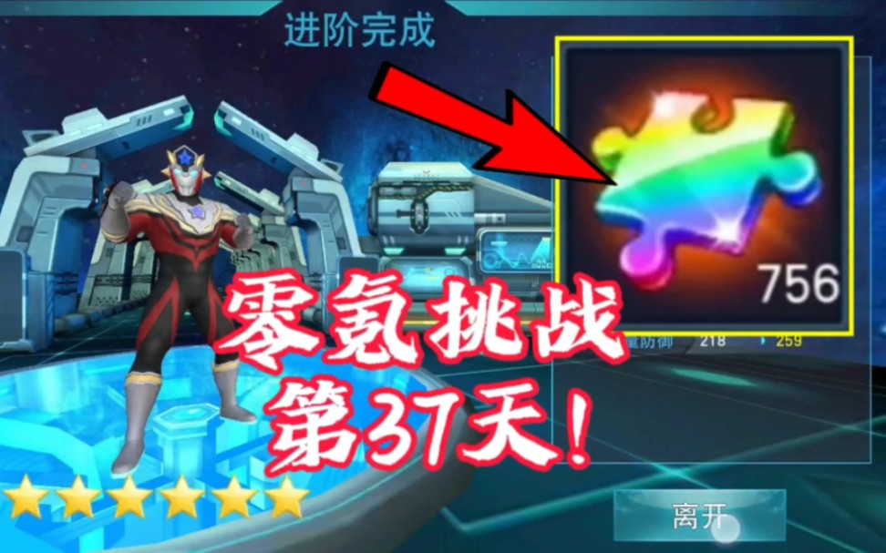 零氪第37天，泰塔斯升六星，通关火花试炼5-4!「奥特曼传奇英雄」