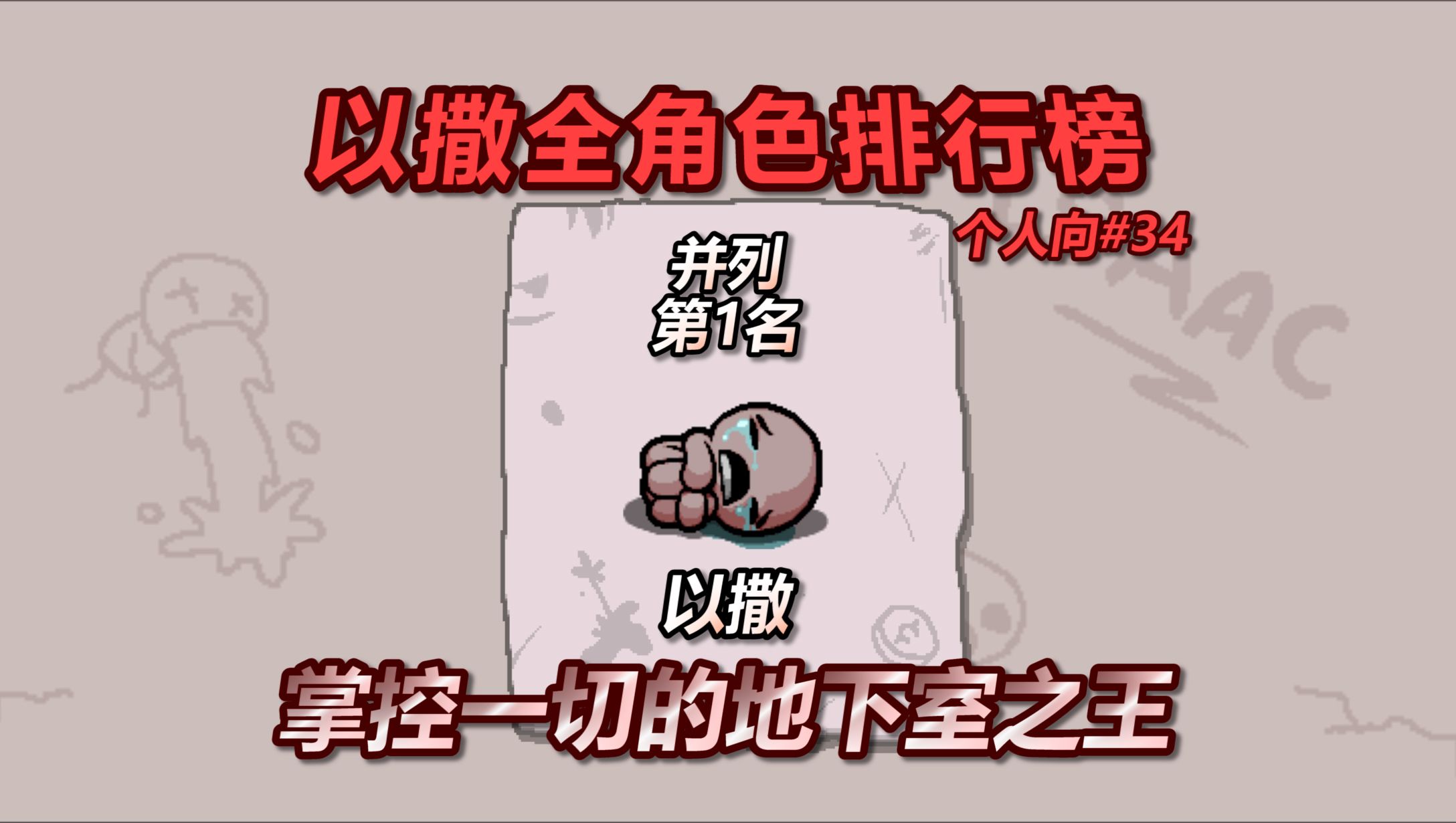 以撒全角色个人排行榜——并列第1名，以撒，掌控一切的地下室之王